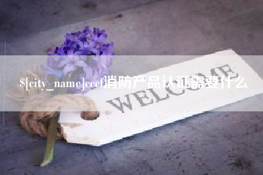 防城港cccf消防产品认证需要什么