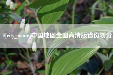 防城港中国地图全图高清版省份划分