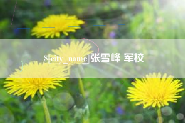 防城港张雪峰 军校