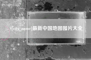 防城港最新中国地图图片大全
