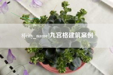 防城港九宫格建筑案例