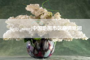 防城港中国地图市区高清地图