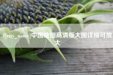 防城港中国地图高清版大图详细可放大