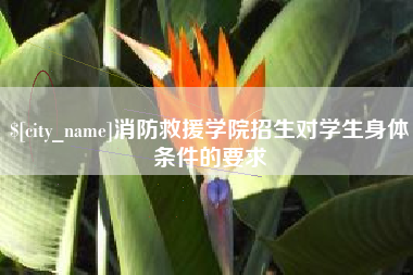 防城港消防救援学院招生对学生身体条件的要求