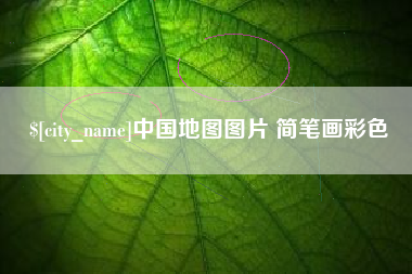 防城港中国地图图片 简笔画彩色