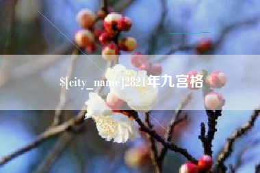 防城港2821年九宫格