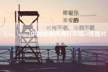 防城港中国地图高清打印版a4纸图片