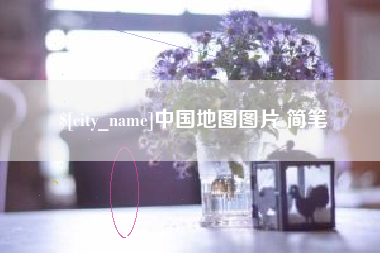 防城港中国地图图片 简笔