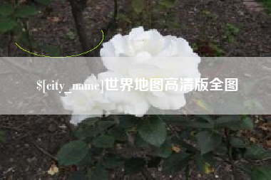 防城港世界地图高清版全图