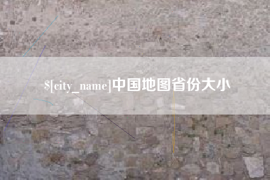 防城港中国地图省份大小