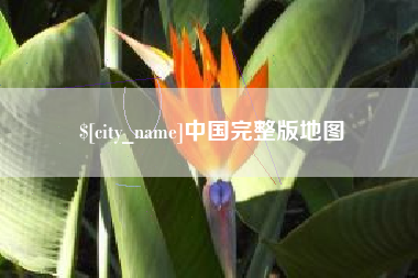 防城港中国完整版地图
