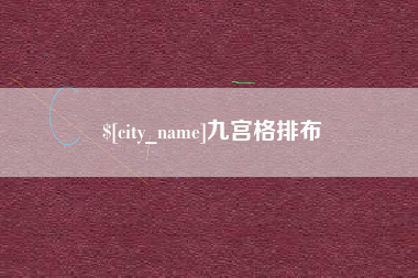 防城港九宫格排布