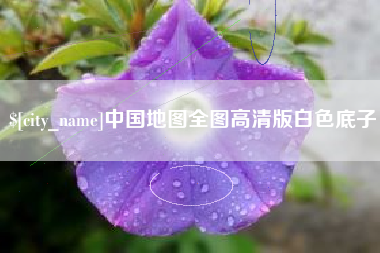 防城港中国地图全图高清版白色底子