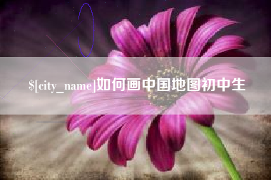 防城港如何画中国地图初中生