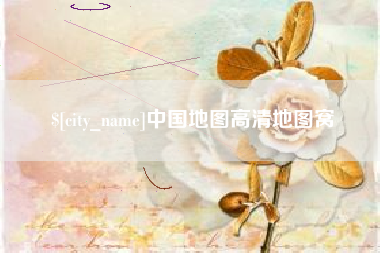 防城港中国地图高清地图窝
