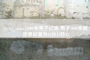 防城港5000米男子记录-男子5000米跑世界纪录为12分37秒35