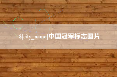 防城港中国冠军标志图片
