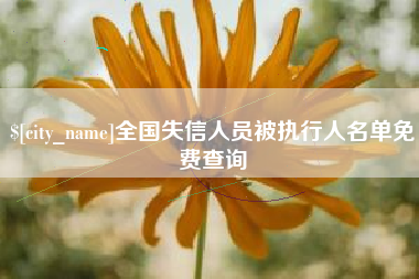 防城港全国失信人员被执行人名单免费查询