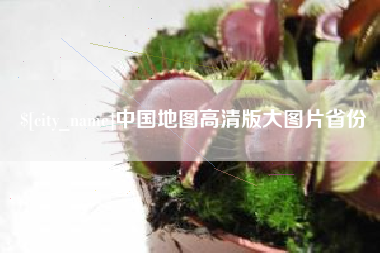 防城港中国地图高清版大图片省份