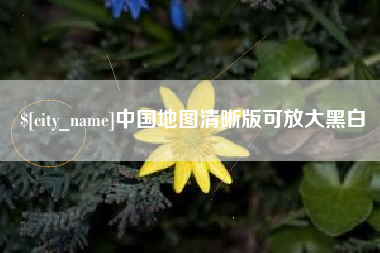 防城港中国地图清晰版可放大黑白