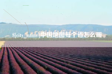防城港中国地图每个省怎么画