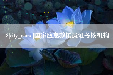 防城港国家应急救援员证考核机构