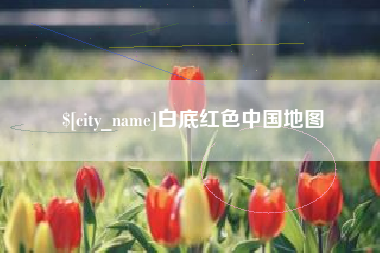 防城港白底红色中国地图