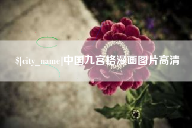 防城港中国九宫格漫画图片高清