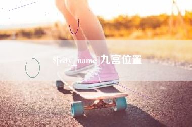 防城港九宫位置