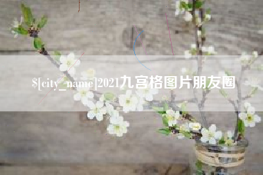 防城港2021九宫格图片朋友圈