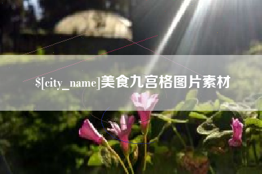防城港美食九宫格图片素材