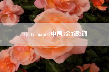 防城港中国3金3银3铜