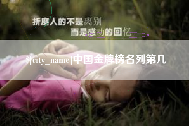 防城港中国金牌榜名列第几