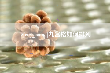 防城港九宫格如何排列