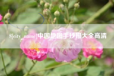 防城港中国地图手抄报大全高清
