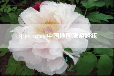 防城港中国地图旅游路线