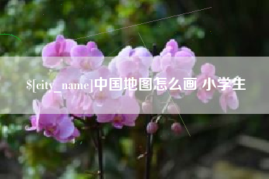 防城港中国地图怎么画 小学生