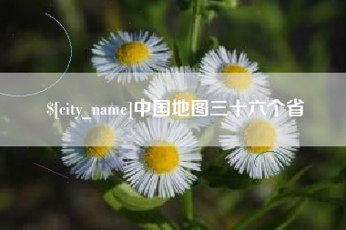 防城港中国地图三十六个省