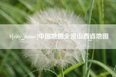 防城港中国地图全图山西省地图