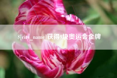 防城港获得9块奥运会金牌