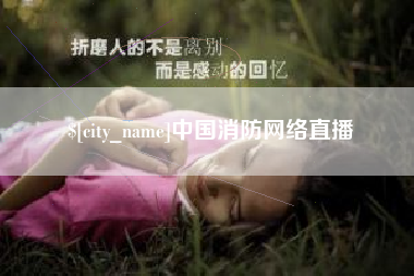 防城港中国消防网络直播