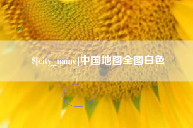 防城港中国地图全图白色