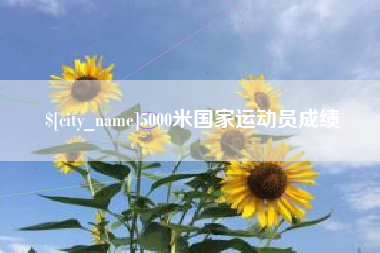 防城港5000米国家运动员成绩