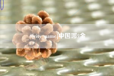 防城港中国哪9金