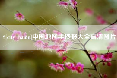 防城港中国地图手抄报大全高清图片