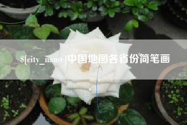 防城港中国地图各省份简笔画