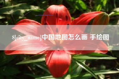 防城港中国地图怎么画 手绘图