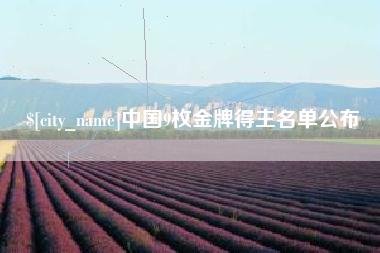 防城港中国9枚金牌得主名单公布