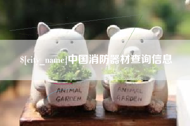 防城港中国消防器材查询信息
