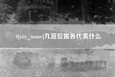 防城港九宫位置各代表什么